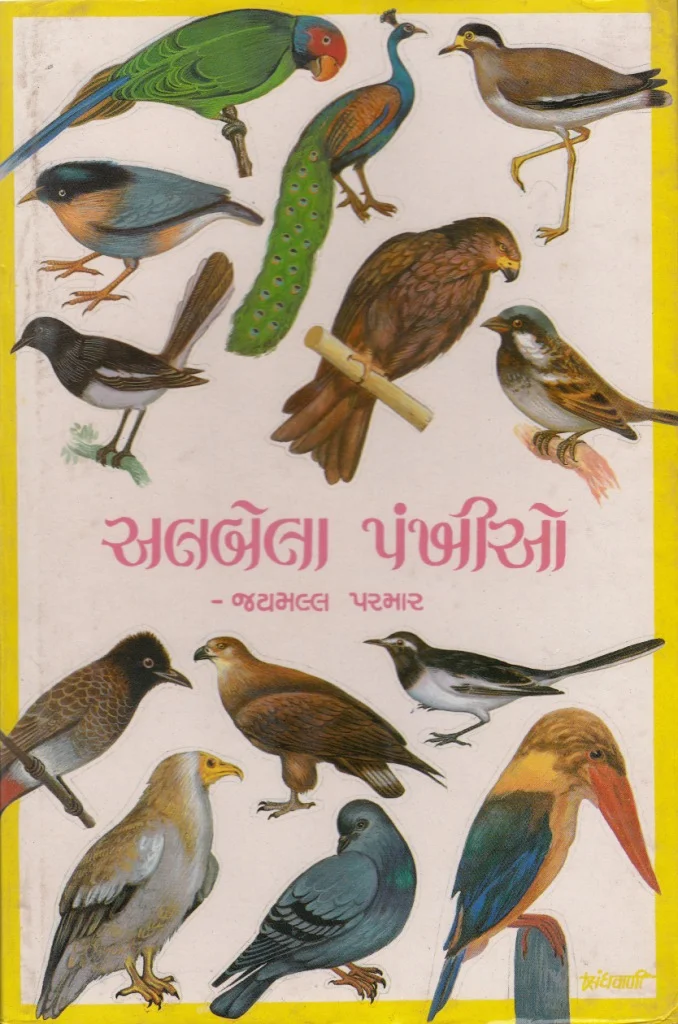 અલબેલા પંખીઓ