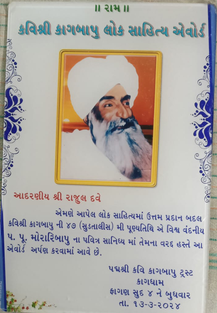 કવિશ્રી કાગબાપુ લોક સાહિત્ય એવોર્ડ - 2024