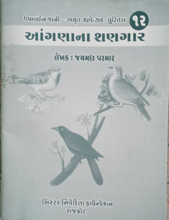 આંગણા ના શણગાર