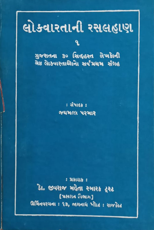 લોકવાર્તાની રસલહાણ ૧