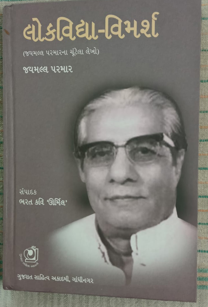 લોકવિદ્યા - વિમર્શ